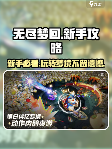 无尽梦回🔥新手必看！轻松上手攻略💡截图1