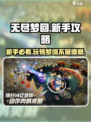 无尽梦回🔥新手必看！轻松上手攻略💡