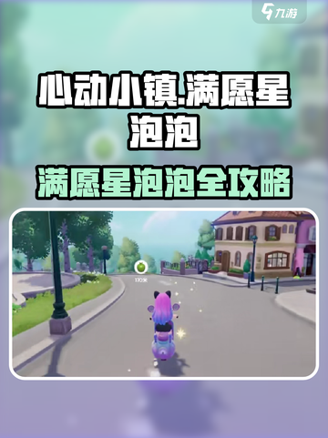 心动小镇满愿星泡泡位置大公开✨截图1