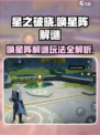 星之破晓✨：唤星阵解谜玩法大起底，快来掌握核心技巧！