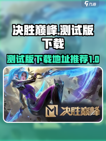 决胜巅峰测试版本怎么下载介绍截图1