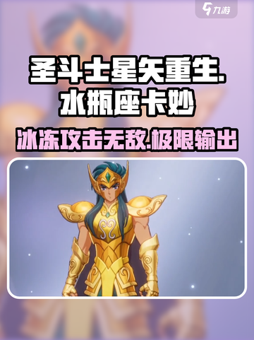 圣斗士星矢重生水瓶座卡妙🔥超强角色等你来战！截图1