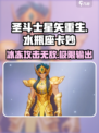圣斗士星矢重生水瓶座卡妙🔥超强角色等你来战！