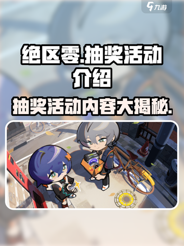 绝区零🎉抽奖活动内容大曝光！超多惊喜等你来截图1