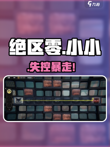 绝区零💥小小大失控通关神技截图1