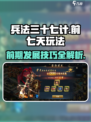 兵法三十七计前七天玩法介绍介绍