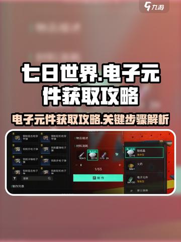 七日世界电子元件怎么获得介绍截图1