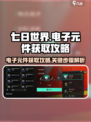 七日世界电子元件怎么获得介绍