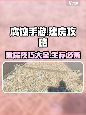腐蚀手游建房子攻略介绍截图1