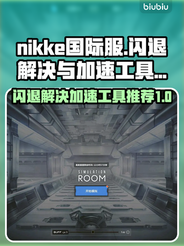  Nikke国际服闪退解决方法💡游戏加速工具推荐🚀截图1