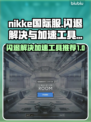  Nikke国际服闪退解决方法💡游戏加速工具推荐🚀