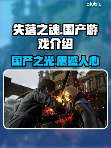 失落之魂🔥国产游戏巅峰之作！你猜对了没？截图1