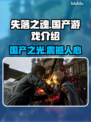 失落之魂🔥国产游戏巅峰之作！你猜对了没？