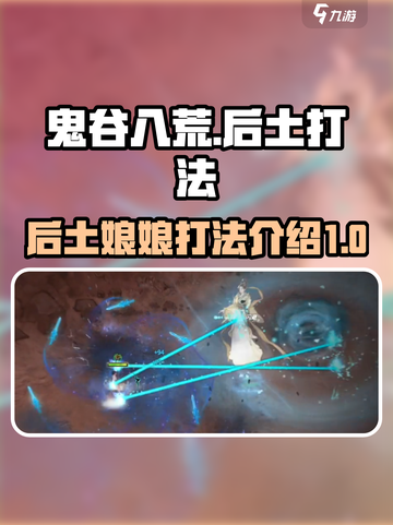 鬼谷八荒后土打法🔥轻松击败后土娘娘！截图1