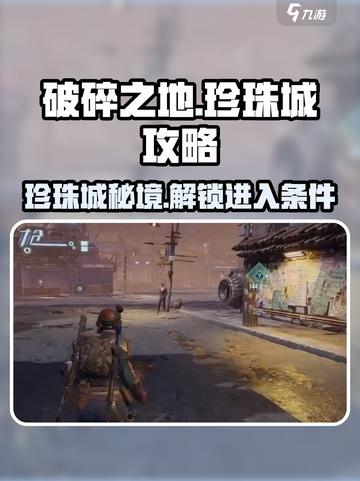 破碎之地珍珠城🔥超全进入条件攻略💎截图1