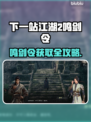 🎮下一站江湖2鸣剑令获取攻略曝光！