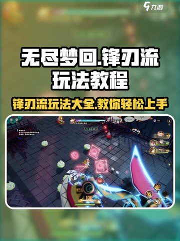 无尽梦回锋刃流怎么玩介绍截图1