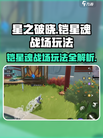 🔥星之破晓铠星魂战场玩法攻略🌟游戏新手必看！截图1