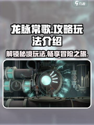 龙脉常歌🔥超全攻略玩法介绍来啦！🎉截图1