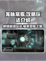 龙脉常歌🔥超全攻略玩法介绍来啦！🎉