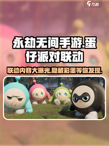 永劫无间手游×蛋仔派对🔥联动内容大曝光！🎉截图1