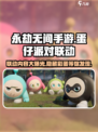永劫无间手游×蛋仔派对🔥联动内容大曝光！🎉