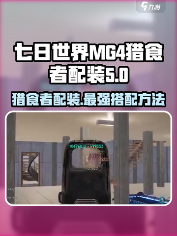 七日世界MG4猎食者配装怎么搭配介绍截图1