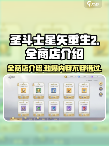 圣斗士星矢重生😎全商店介绍来啦！🔥截图1