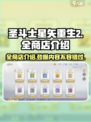 圣斗士星矢重生😎全商店介绍来啦！🔥