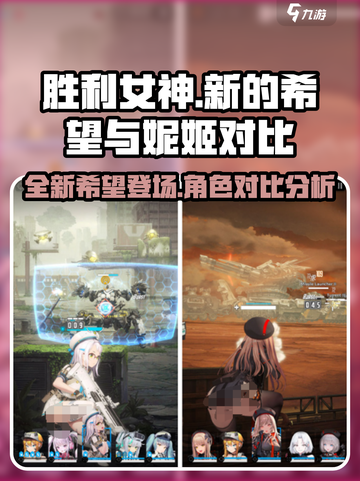 胜利女神新的希望和妮姬一样吗介绍截图1