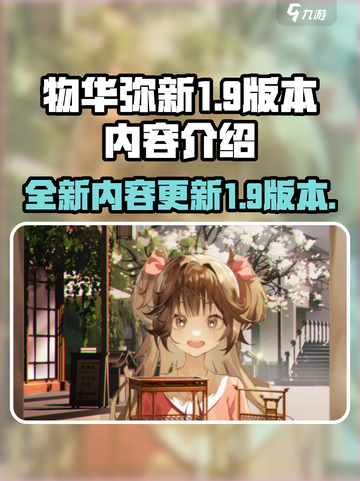 物华弥新1.9版本有哪些内容介绍截图1