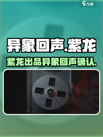 异象回声紫龙出品的吗介绍截图1