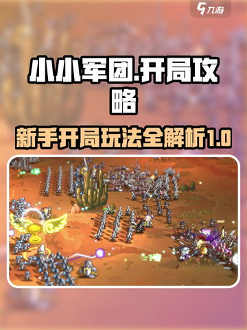 小小军团开局攻略介绍截图1