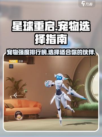 星球重启哪个宠物好介绍截图1