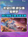 长安幻想评测介绍