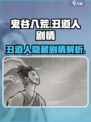 鬼谷八荒丑道人剧情介绍介绍
