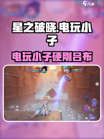 《星之破晓⚡电玩小子暴击吕布攻略！》截图1