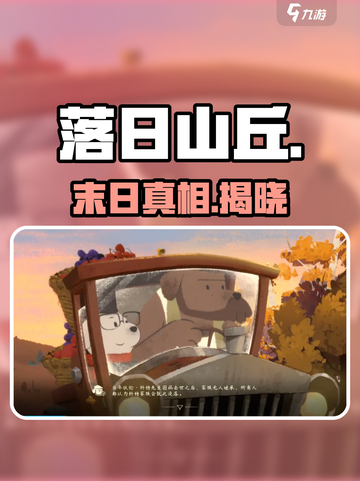 落日山丘剧情太炸裂！🔥截图1