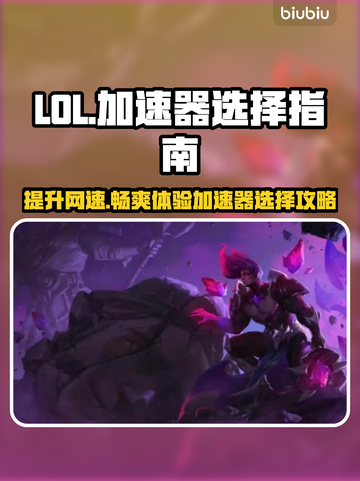 LOL加速器推荐💥高性价比下载分享🎮截图1