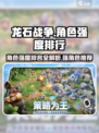 龙石战争角色强度排行榜介绍