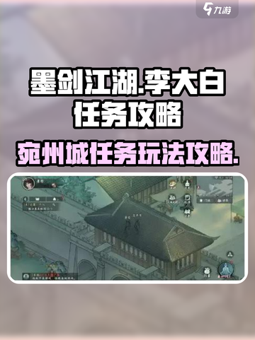 墨剑江湖宛州城李大白任务攻略介绍截图1