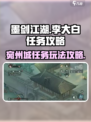 墨剑江湖宛州城李大白任务攻略介绍