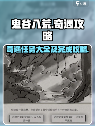 鬼谷八荒全奇遇有哪些介绍截图1