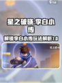 星之破晓李白小传1攻略详情介绍介绍