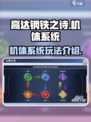 高达钢铁之诗机体系统怎么玩介绍
