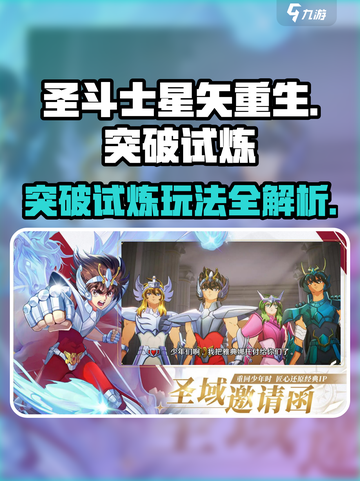 圣斗士星矢重生🔥突破试炼模式玩法全揭秘！截图1