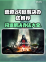 遗迹2闪退解决办法💡让你畅玩不停🔥