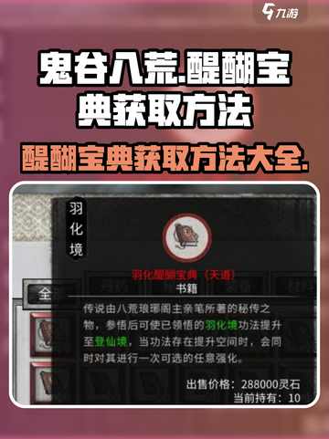 鬼谷八荒醍醐宝典如何获取介绍截图1