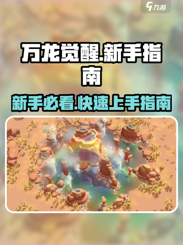 万龙觉醒🔥新手必看！快速上手指南🎉截图1