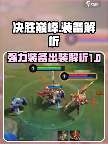 决胜巅峰🔥超强装备出装解析来啦！截图1